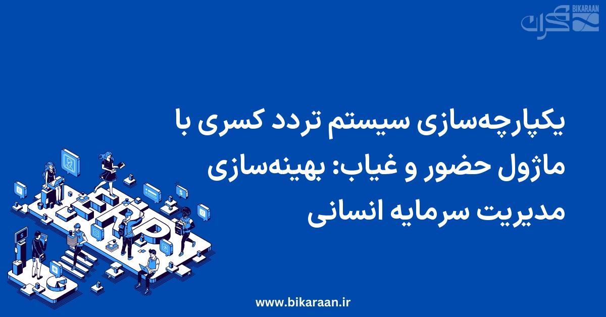 یکپارچه‌سازی سیستم تردد کسری با ماژول حضور و غیاب: بهینه‌سازی مدیریت سرمایه انسانی