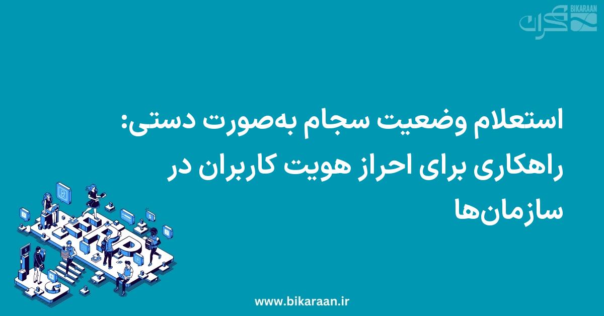 استعلام وضعیت سجام به‌صورت دستی: راهکاری برای احراز هویت کاربران در سازمان‌ها