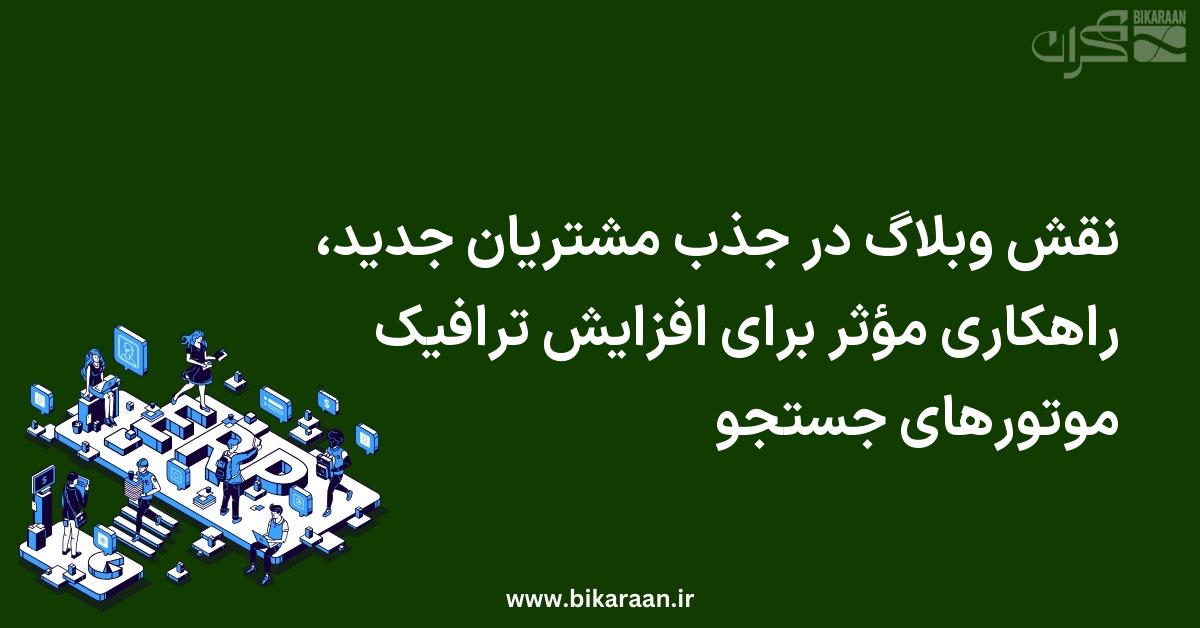 نقش وبلاگ در جذب مشتریان جدید، راهکاری مؤثر برای افزایش ترافیک موتورهای جستجو