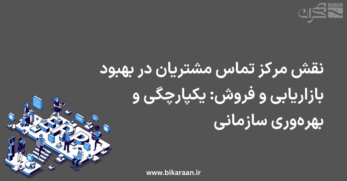 نقش مرکز تماس مشتریان در بهبود بازاریابی و فروش: یکپارچگی و بهره‌وری سازمانی