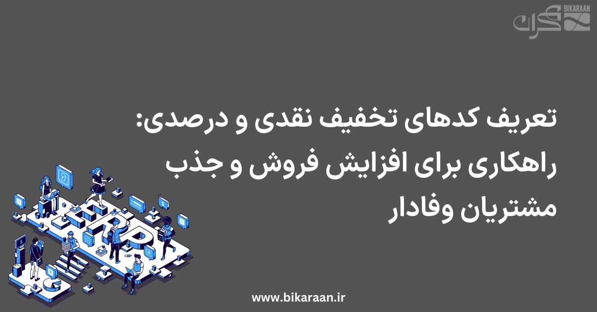 تعریف کدهای تخفیف نقدی و درصدی: راهکاری برای افزایش فروش و جذب مشتریان وفادار
