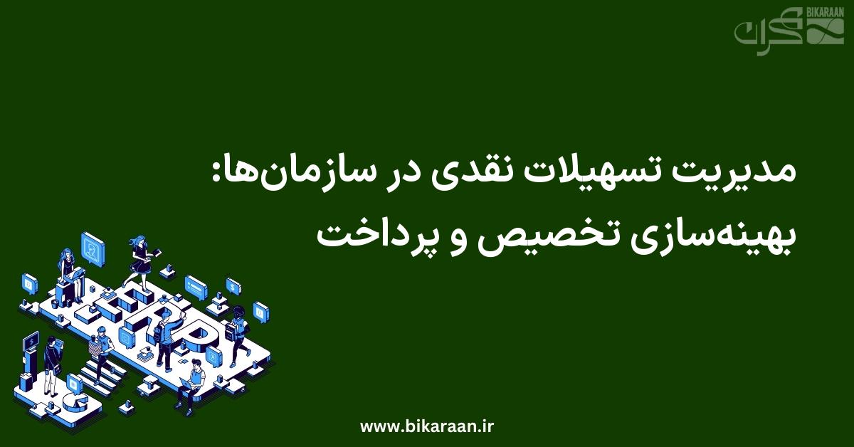 مدیریت تسهیلات نقدی در سازمان‌ها: بهینه‌سازی تخصیص و پرداخت