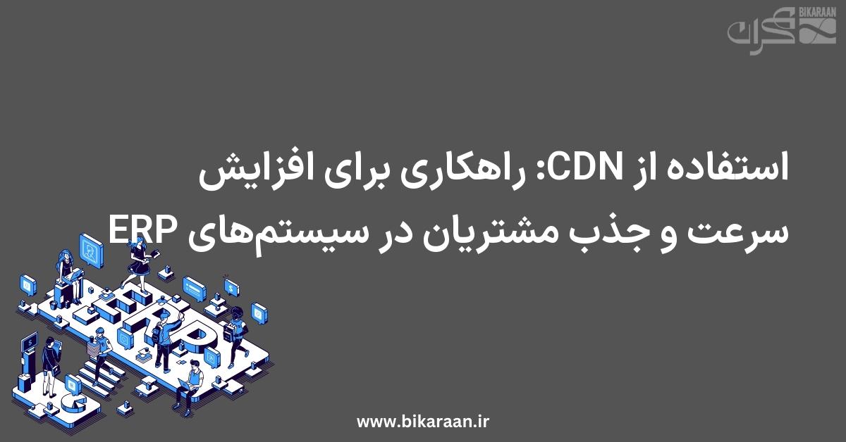 استفاده از CDN: راهکاری برای افزایش سرعت و جذب مشتریان در سیستم‌های ERP