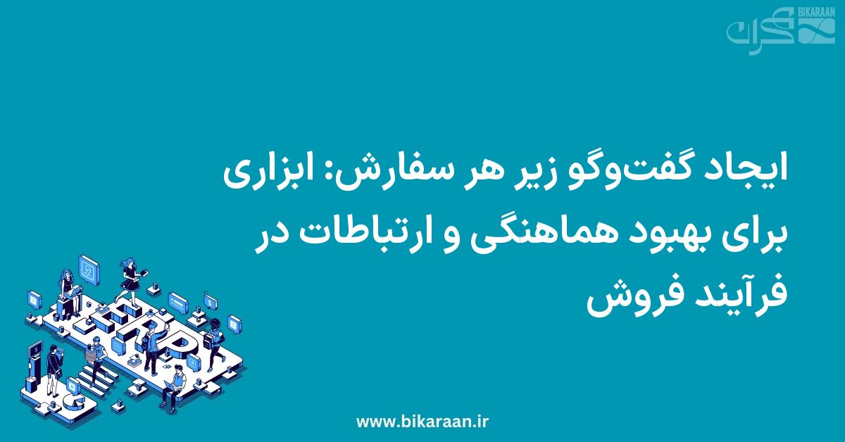 ایجاد گفت‌وگو زیر هر سفارش: ابزاری برای بهبود هماهنگی و ارتباطات در فرآیند فروش