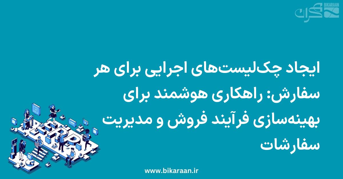ایجاد چک‌لیست‌های اجرایی برای هر سفارش: راهکاری هوشمند برای بهینه‌سازی فرآیند فروش و مدیریت سفارشات