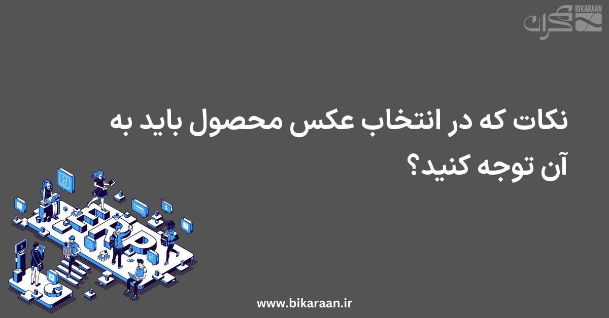 نکات که در انتخاب عکس محصول باید به آن توجه کنید؟