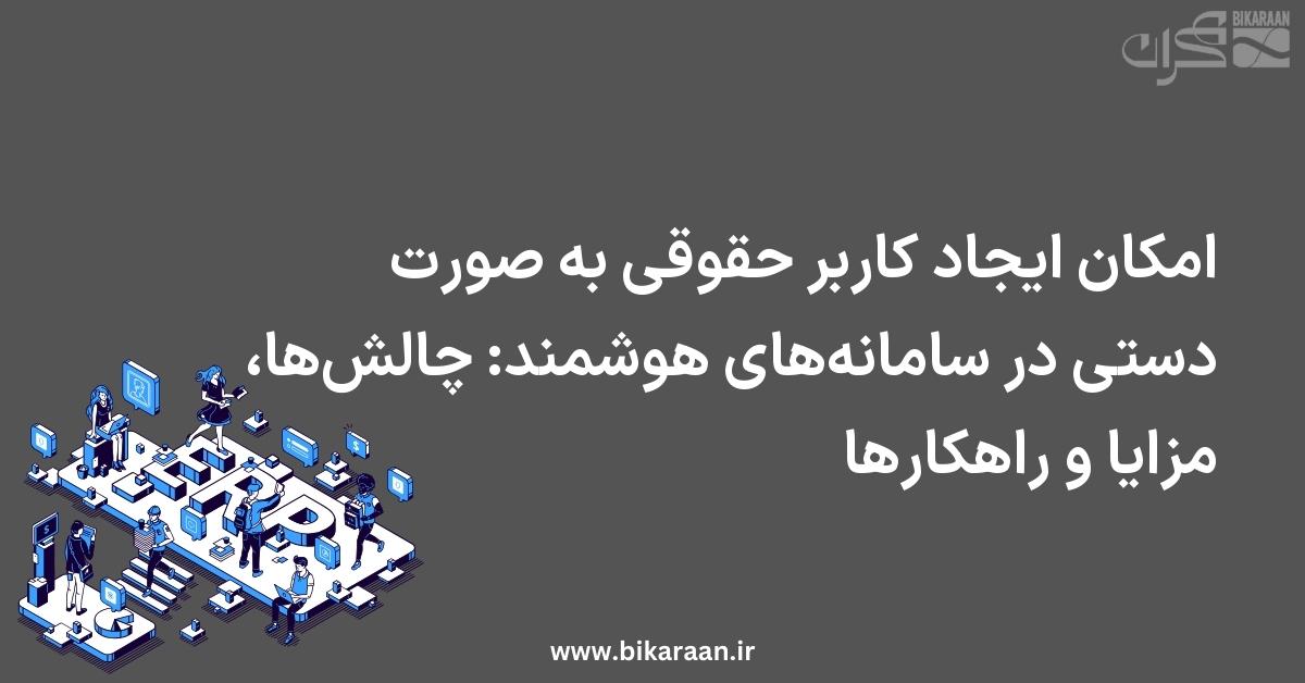 ایجاد کاربران حقوقی به‌صورت دستی در سامانه‌های هوشمند: چالش‌ها، مزایا و راهکارها