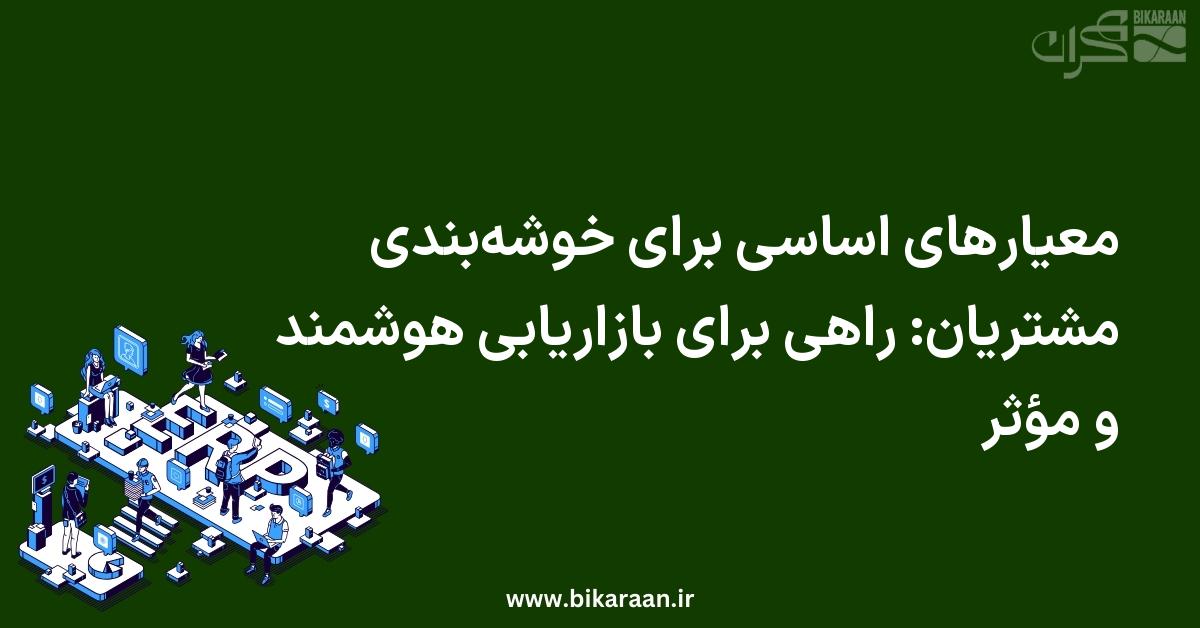 معیارهای اساسی برای خوشه‌بندی مشتریان: راهی برای بازاریابی هوشمند و مؤثر