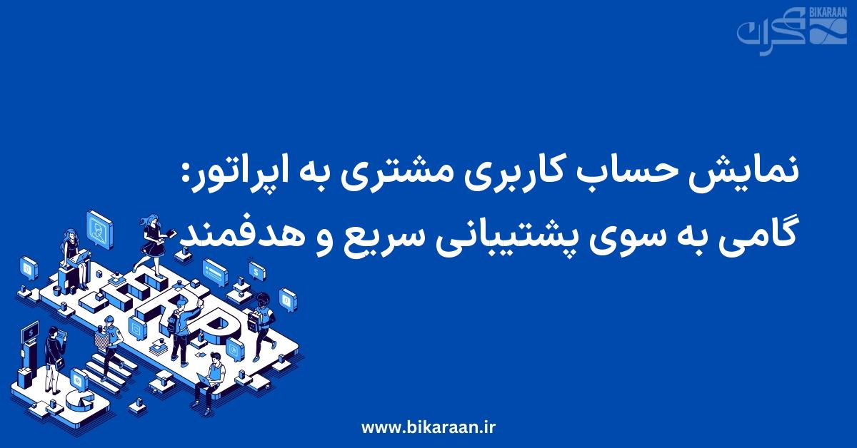 نمایش حساب کاربری مشتری به اپراتور: گامی به سوی پشتیبانی سریع و هدفمند