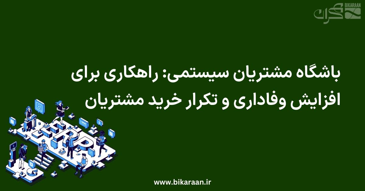 باشگاه مشتریان سیستمی: راهکاری برای افزایش وفاداری و تکرار خرید مشتریان