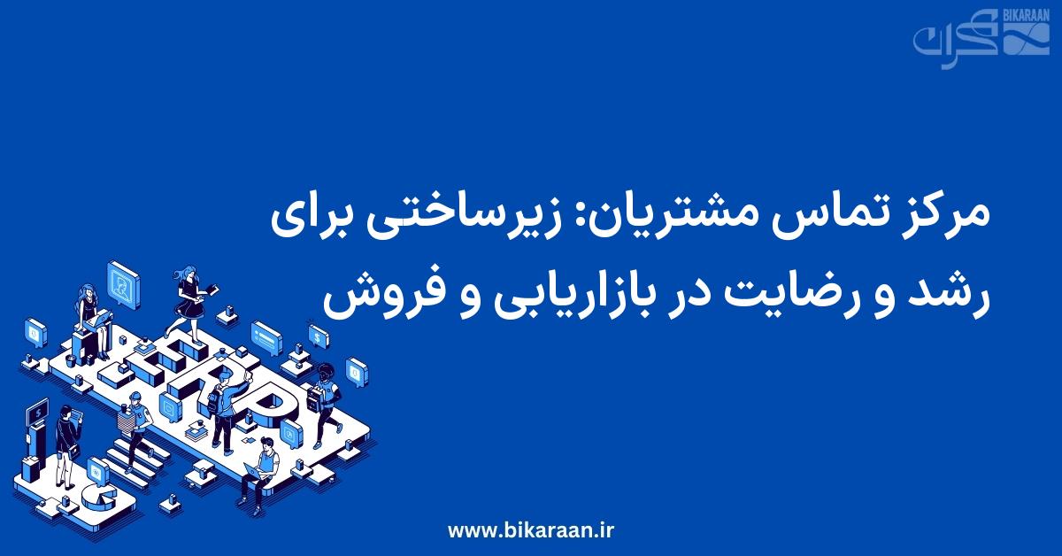 مرکز تماس مشتریان: زیرساختی برای رشد و رضایت در بازاریابی و فروش