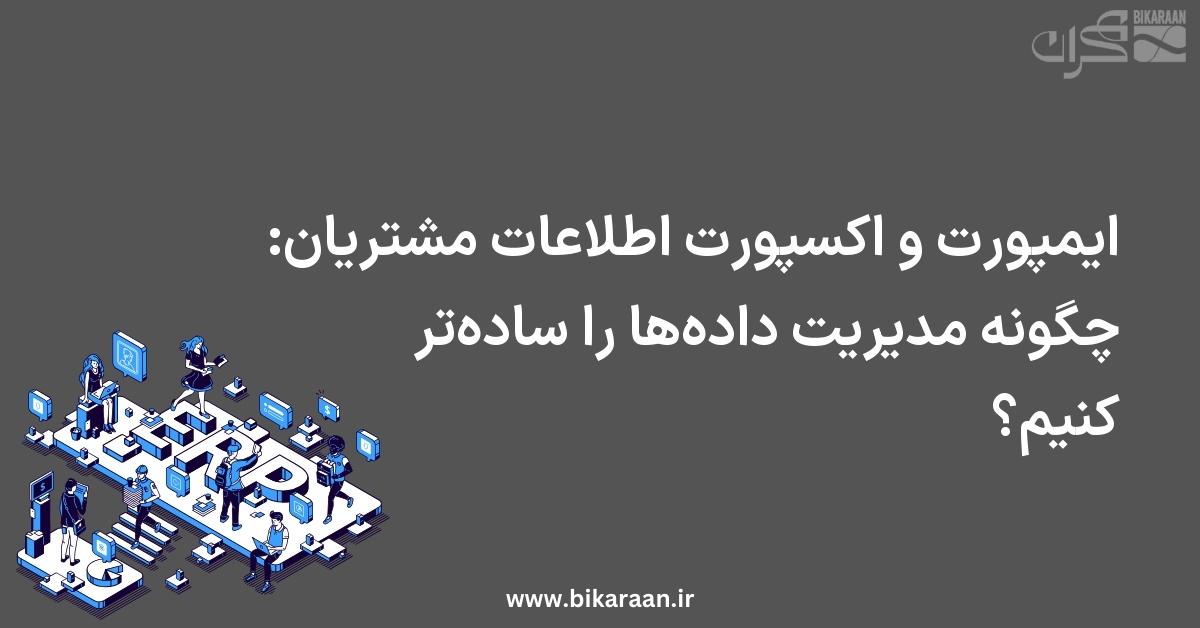 ایمپورت و اکسپورت اطلاعات مشتریان: چگونه مدیریت داده‌ها را ساده‌تر کنیم؟