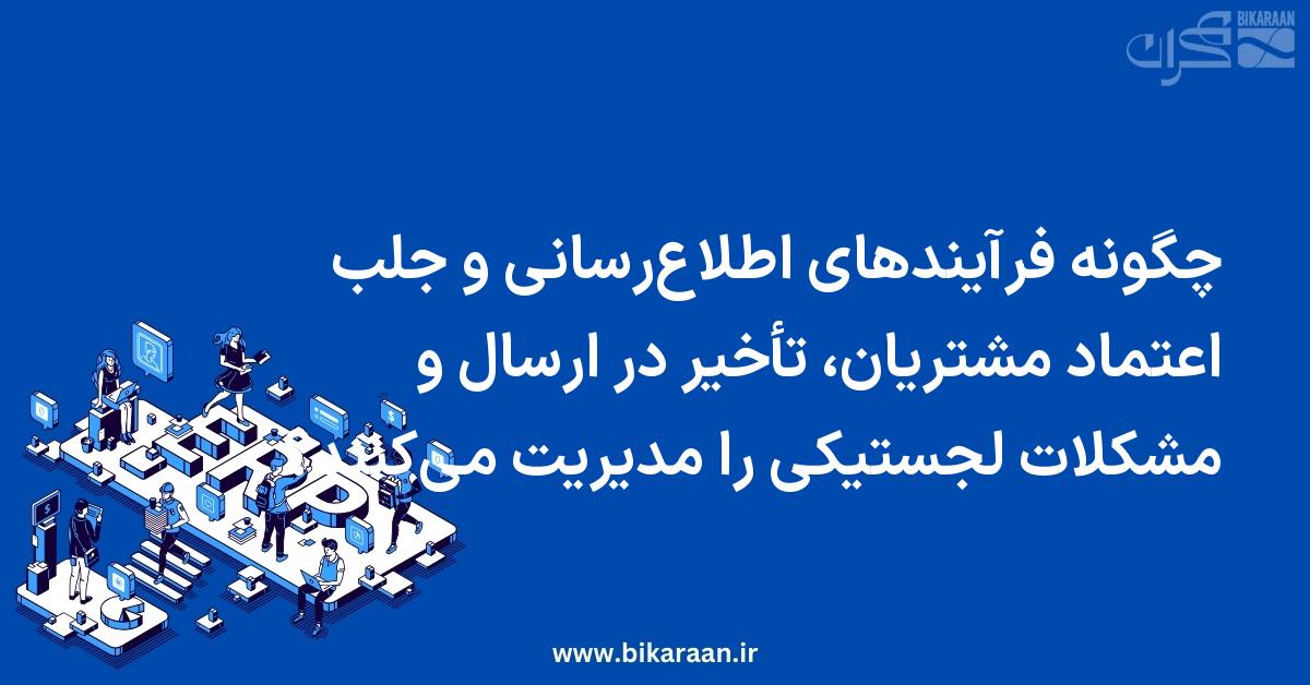 چگونه فرآیندهای اطلاع‌رسانی و جلب اعتماد مشتریان، تأخیر در ارسال و مشکلات لجستیکی را مدیریت می‌کنند؟