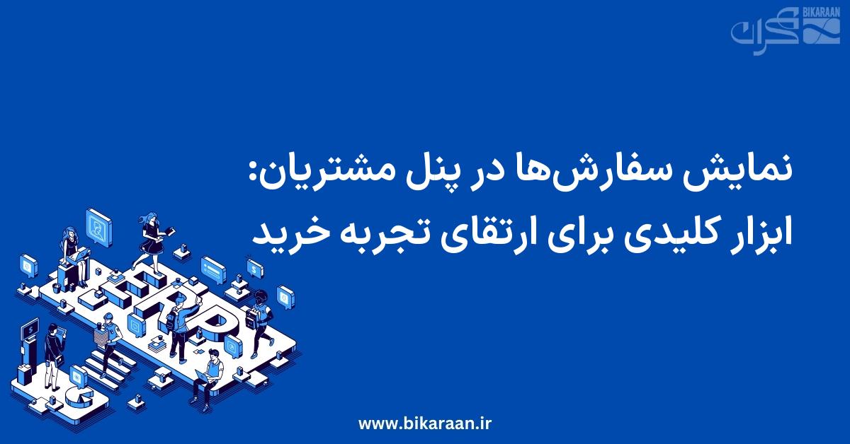 نمایش سفارش‌ها در پنل مشتریان: ابزار کلیدی برای ارتقای تجربه خرید
