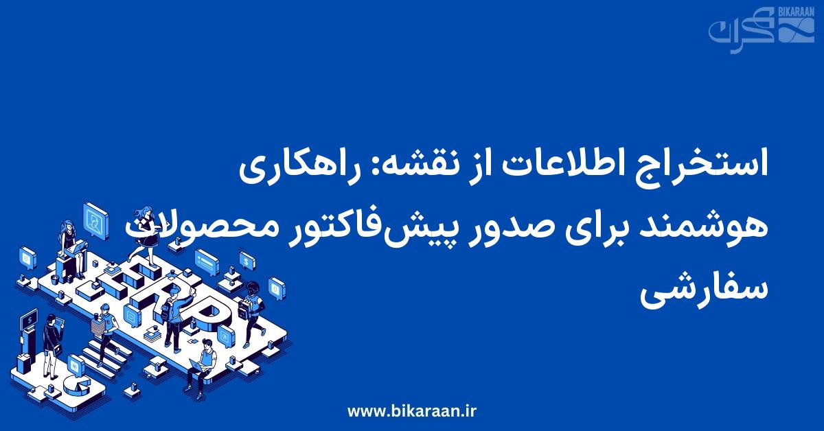استخراج اطلاعات از نقشه: راهکاری هوشمند برای صدور پیش‌فاکتور محصولات سفارشی