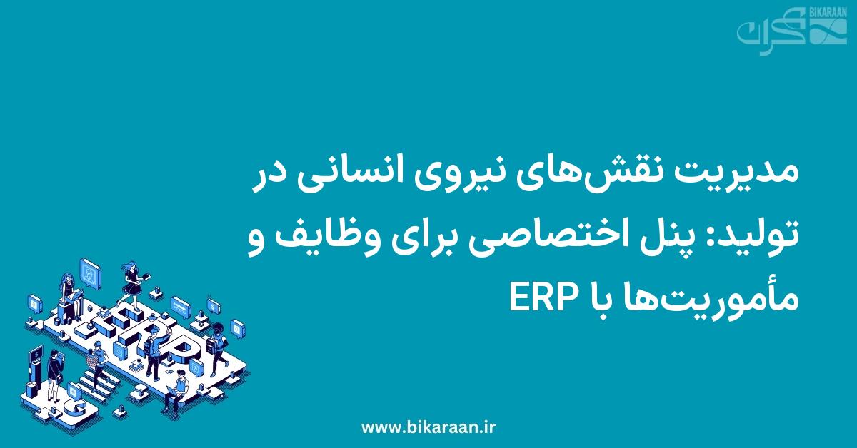 مدیریت نقش‌های نیروی انسانی در تولید: پنل اختصاصی برای وظایف و مأموریت‌ها با ERP