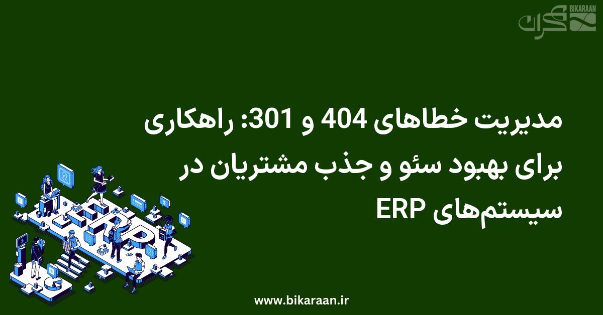 مدیریت خطاهای 404 و 301: راهکاری برای بهبود سئو و جذب مشتریان در سیستم‌های ERP