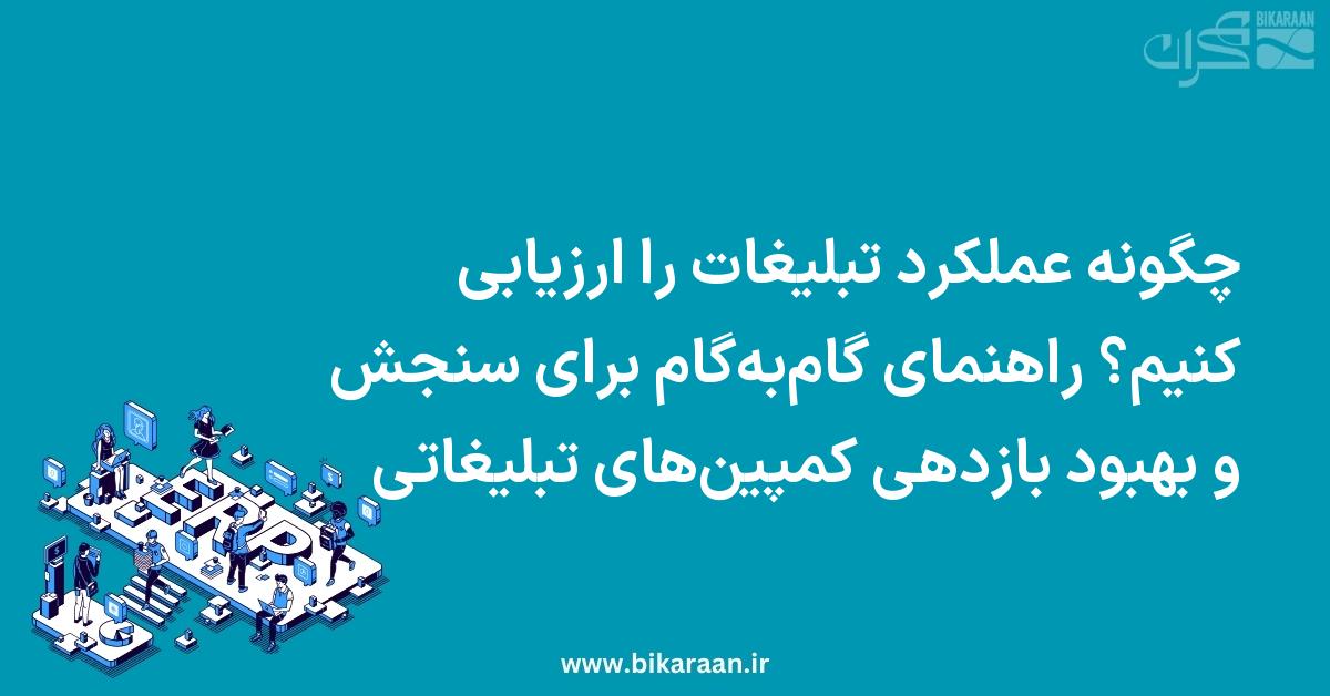 چگونه عملکرد تبلیغات را ارزیابی کنیم؟