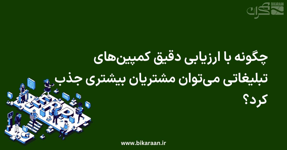 چگونه با ارزیابی دقیق کمپین‌های تبلیغاتی می‌توان مشتریان بیشتری جذب کرد؟