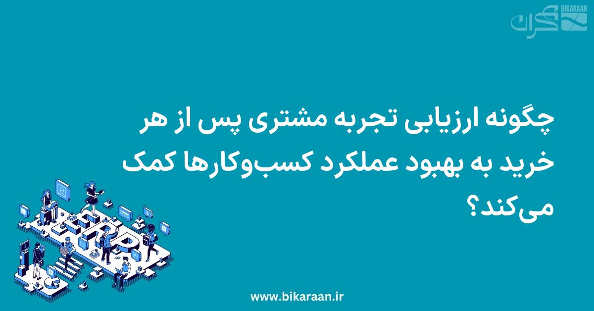 چگونه ارزیابی تجربه مشتری پس از هر خرید به بهبود عملکرد کسب‌وکارها کمک می‌کند؟