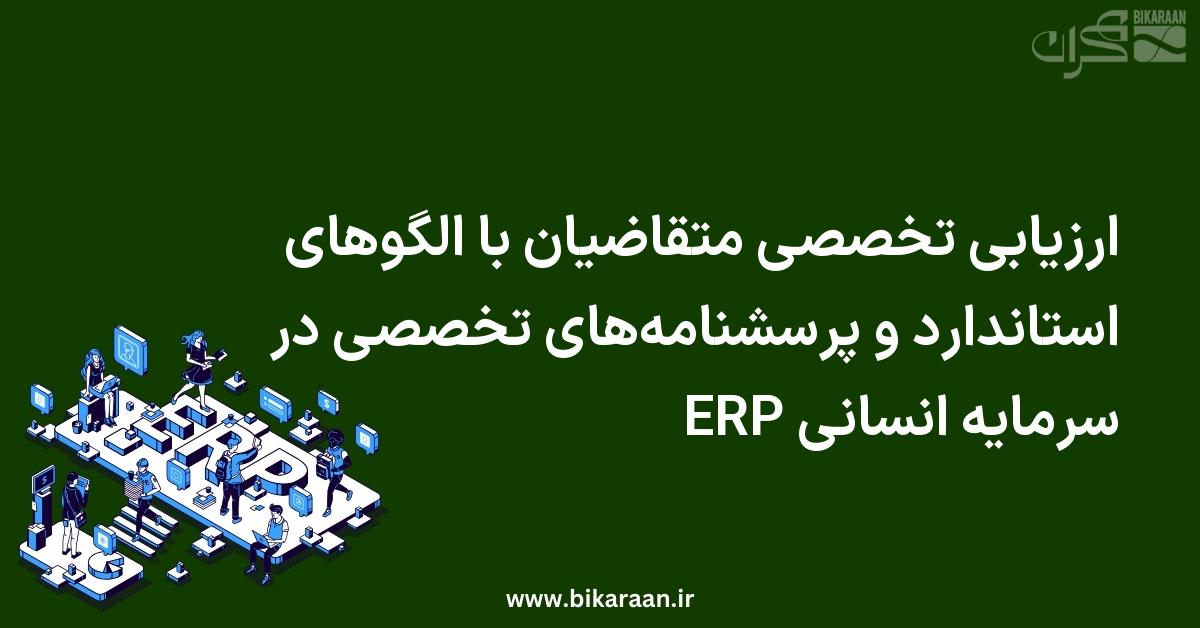 ارزیابی تخصصی متقاضیان با الگوهای استاندارد و پرسشنامه‌های تخصصی در سرمایه انسانی