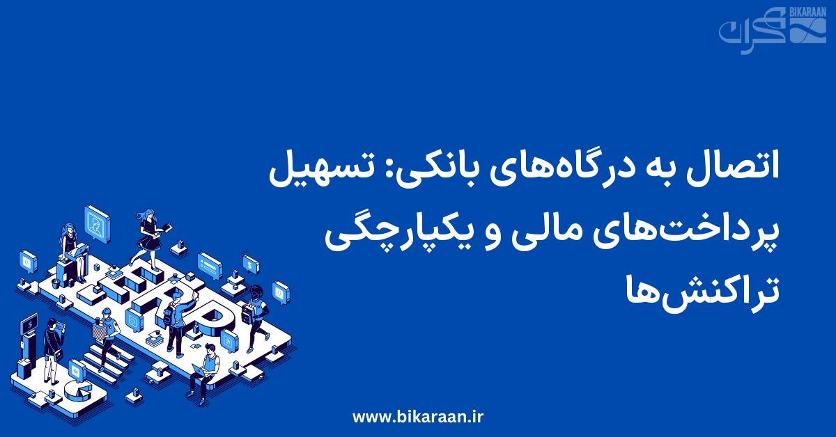 اتصال به درگاه‌های بانکی در ERP: تسهیل پرداخت‌های مالی و یکپارچگی تراکنش‌ها