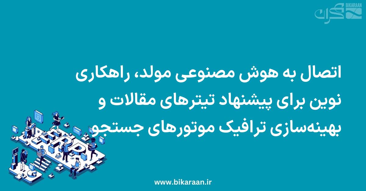 اتصال به هوش مصنوعی مولد، راهکاری نوین برای پیشنهاد تیترهای مقالات و بهینه‌سازی ترافیک موتورهای جستجو