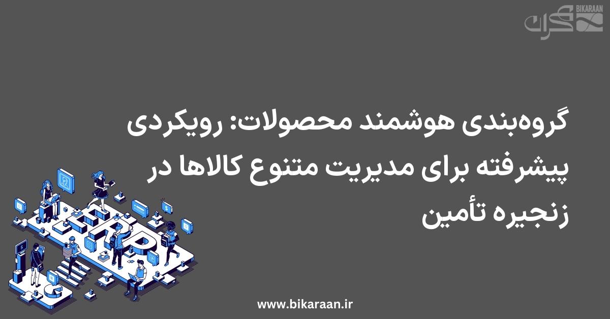 گروه‌بندی هوشمند محصولات: رویکردی پیشرفته برای مدیریت متنوع کالاها در زنجیره تأمین