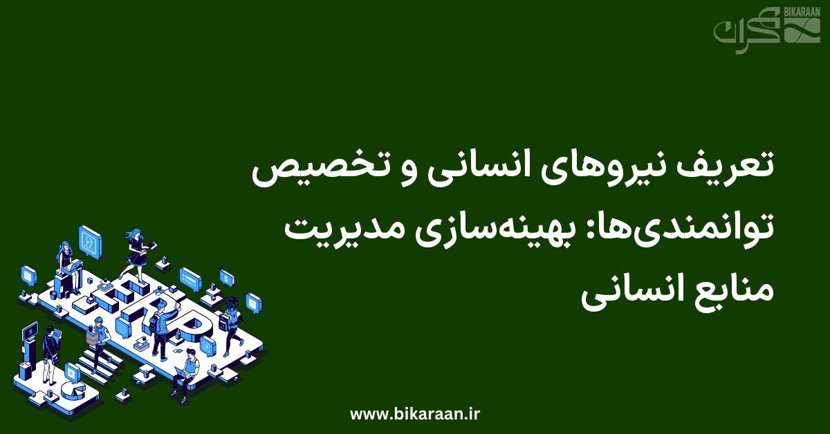 تعریف نیروهای انسانی و تخصیص توانمندی‌ها در ERP: بهینه‌سازی مدیریت منابع انسانی