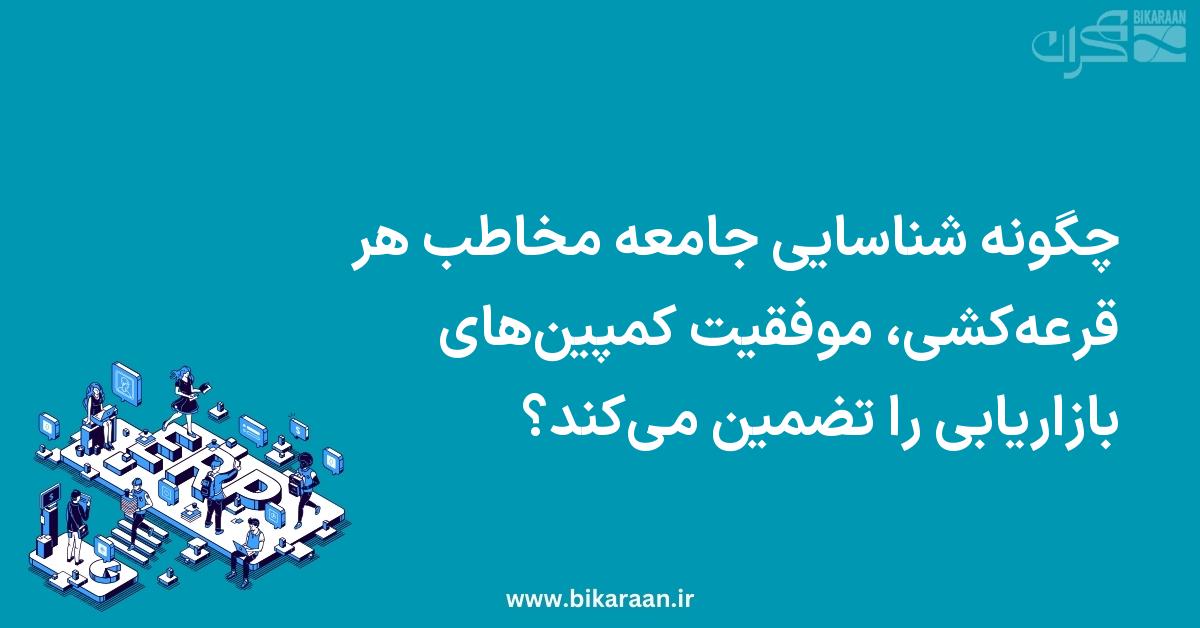 چگونه شناسایی جامعه مخاطب هر قرعه‌کشی، موفقیت کمپین‌های بازاریابی را تضمین می‌کند؟