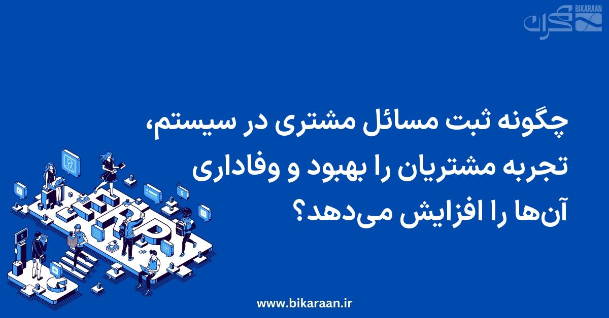 چگونه ثبت مسائل مشتری در سیستم، تجربه مشتریان را بهبود و وفاداری آن‌ها را افزایش می‌دهد؟