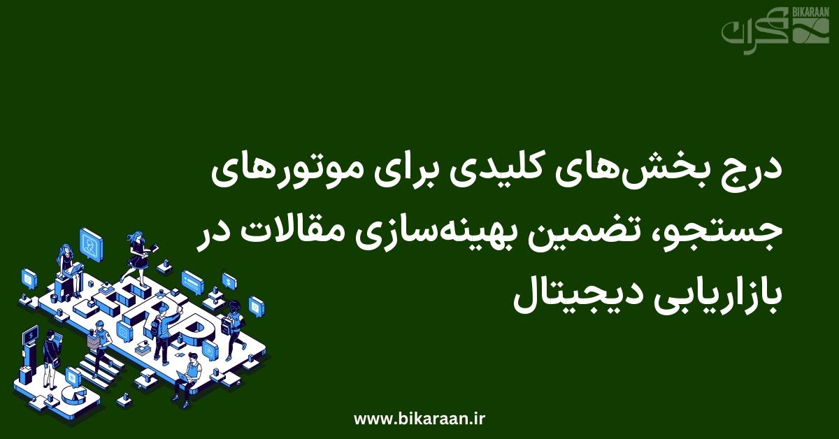 درج بخش‌های کلیدی برای موتورهای جستجو، تضمین بهینه‌سازی مقالات در بازاریابی دیجیتال