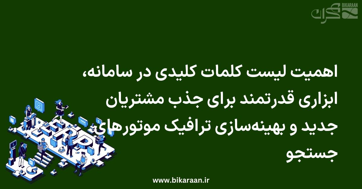 اهمیت لیست کلمات کلیدی در سامانه، ابزاری قدرتمند برای جذب مشتریان جدید و بهینه‌سازی ترافیک موتورهای جستجو