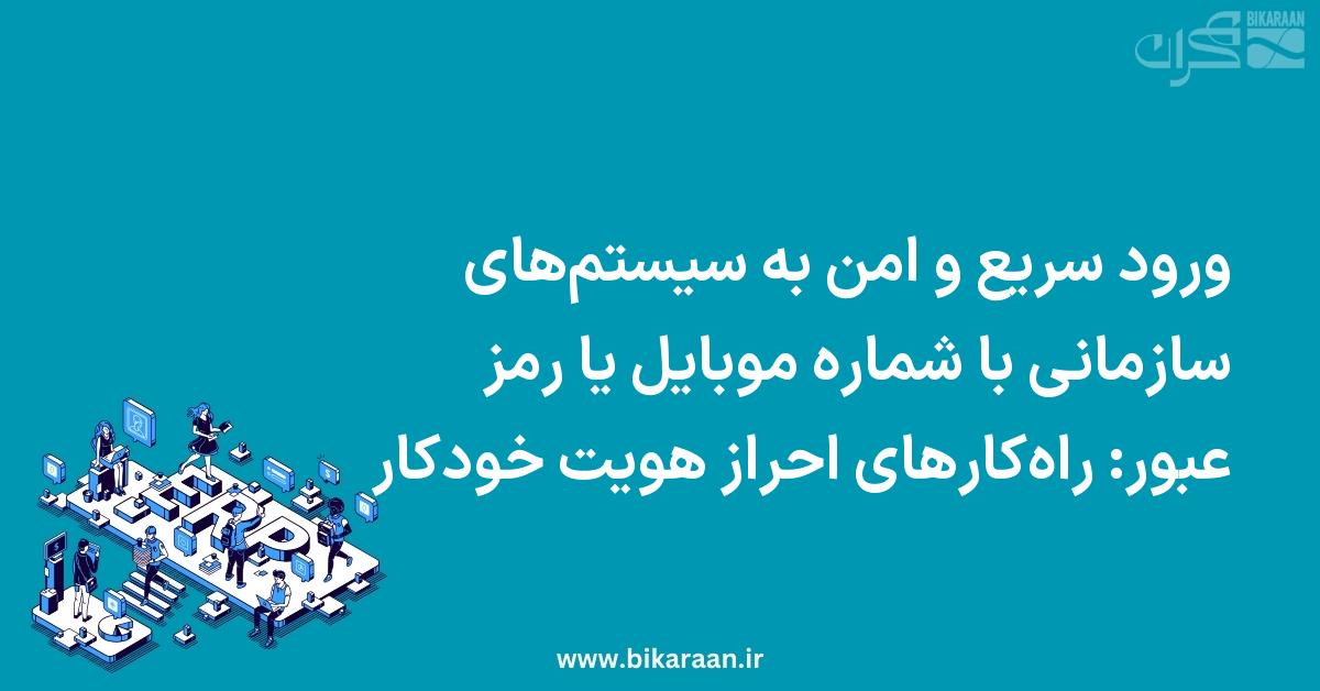 ورود سریع و امن به سیستم‌های سازمانی با شماره موبایل یا رمز عبور: راه‌کارهای احراز هویت خودکار