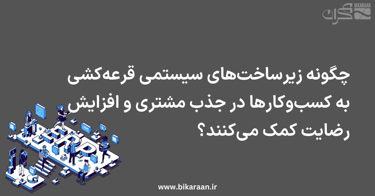 چگونه زیرساخت‌های سیستمی قرعه‌کشی به کسب‌وکارها در جذب مشتری و افزایش رضایت کمک می‌کنند؟