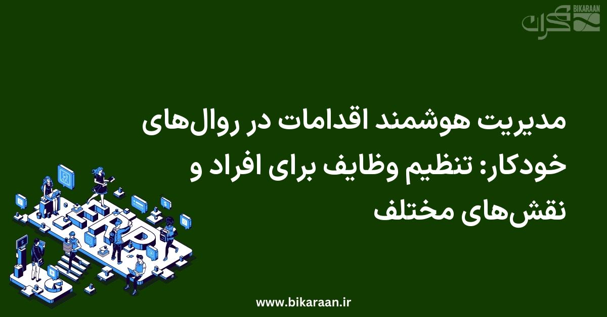 مدیریت هوشمند اقدامات در روال‌های خودکار: تنظیم وظایف برای افراد و نقش‌های مختلف