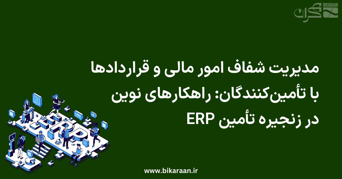 مدیریت شفاف امور مالی و قراردادها با تأمین‌کنندگان: راهکارهای نوین ERP در زنجیره تأمین
