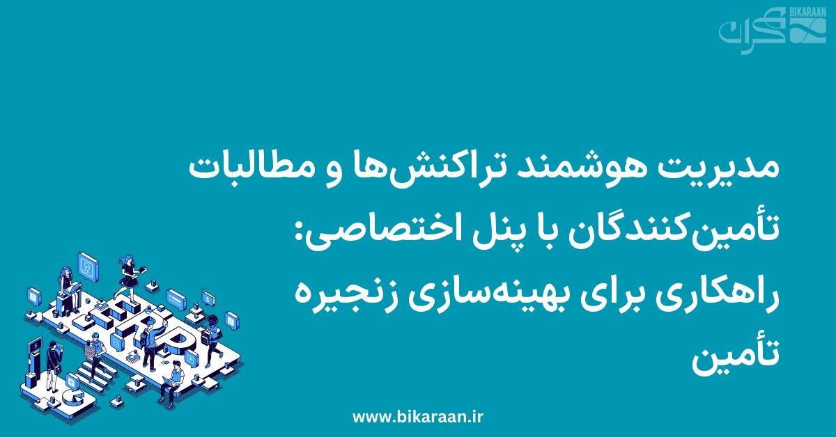 مدیریت هوشمند تراکنش‌ها و مطالبات تأمین‌کنندگان با پنل اختصاصی: راهکاری برای بهینه‌سازی زنجیره تأمین
