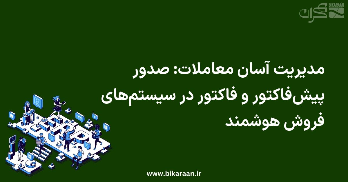 مدیریت آسان معاملات: صدور پیش‌فاکتور و فاکتور در سیستم‌های فروش هوشمند
