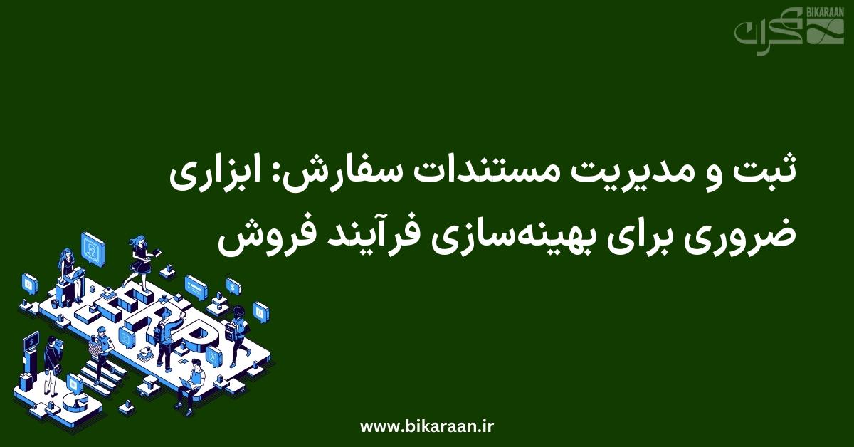 ثبت و مدیریت مستندات سفارش: ابزاری ضروری برای بهینه‌سازی فرآیند فروش