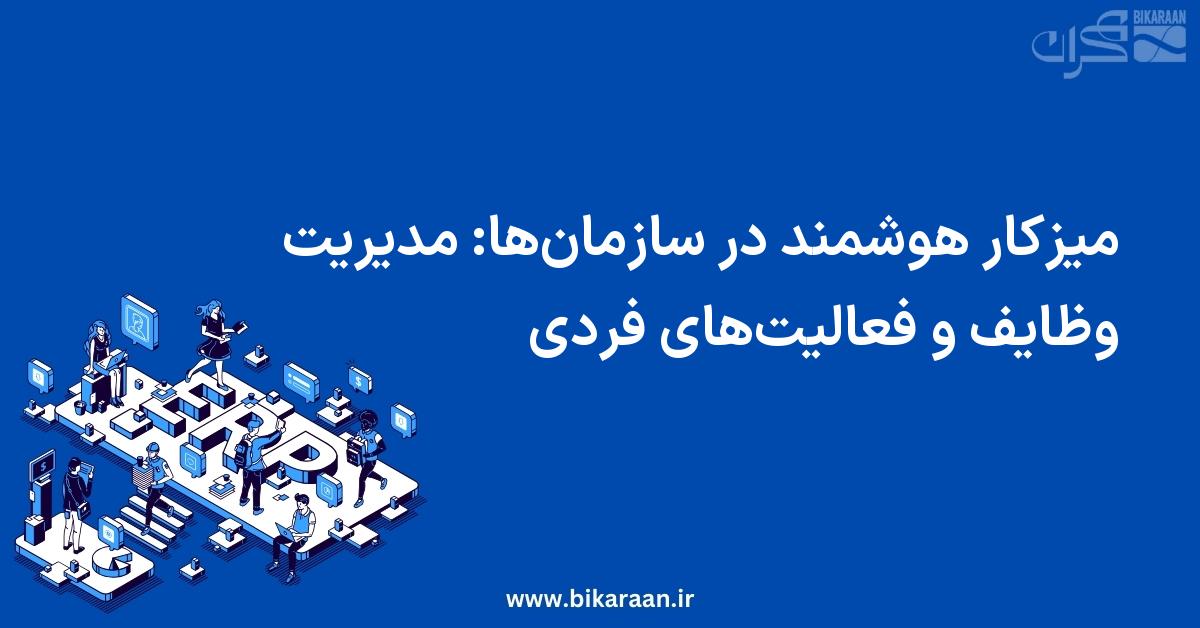 میزکار هوشمند در سازمان‌ها: مدیریت وظایف و فعالیت‌های فردی با ERP