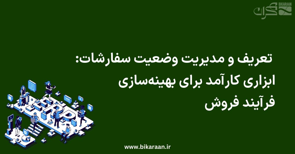 تعریف و مدیریت وضعیت سفارشات: ابزاری کارآمد برای بهینه‌سازی فرآیند فروش
