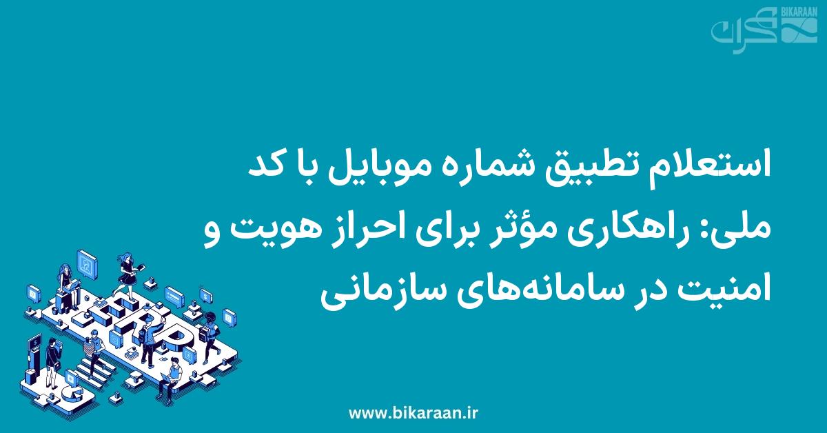 استعلام تطبیق شماره موبایل با کد ملی: بهبود احراز هویت و امنیت در سامانه‌های سازمانی با استفاده از ERP