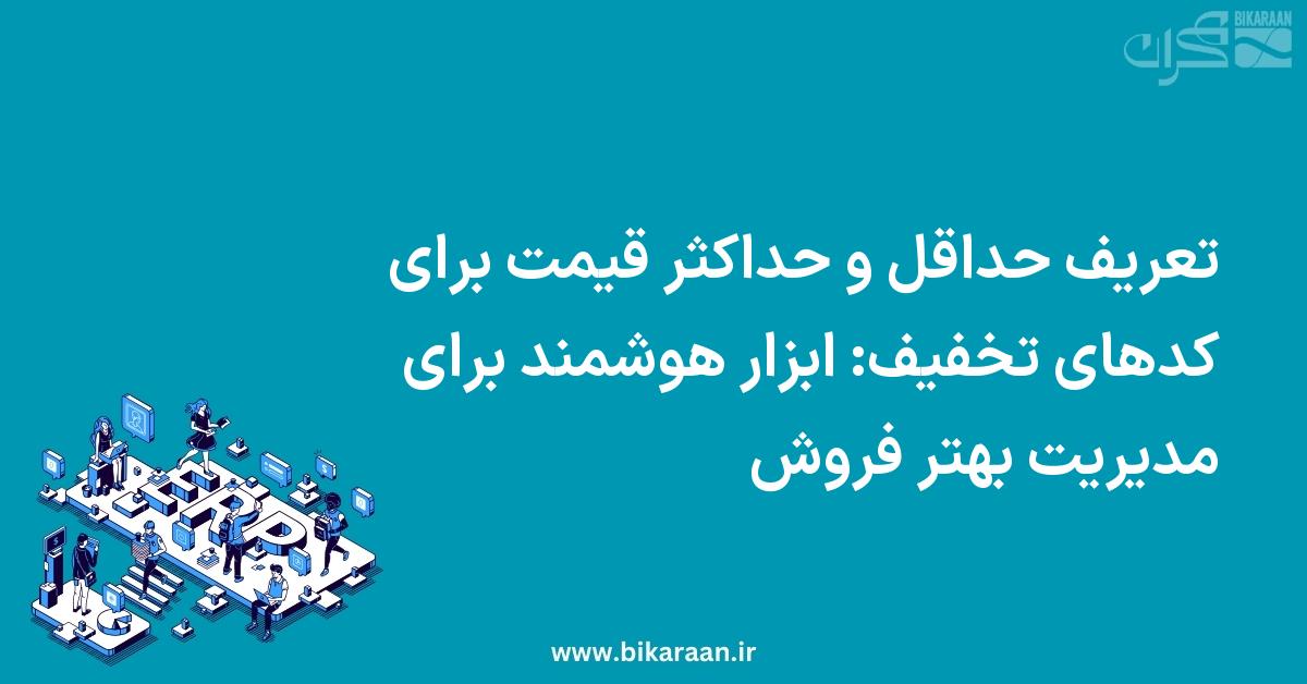 تعریف حداقل و حداکثر قیمت برای کدهای تخفیف: ابزار هوشمند برای مدیریت بهتر فروش