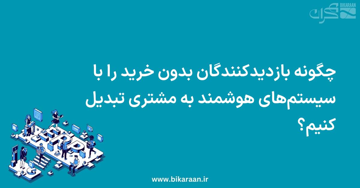 چگونه بازدیدکنندگان بدون خرید را با سیستم‌های هوشمند به مشتری تبدیل کنیم؟