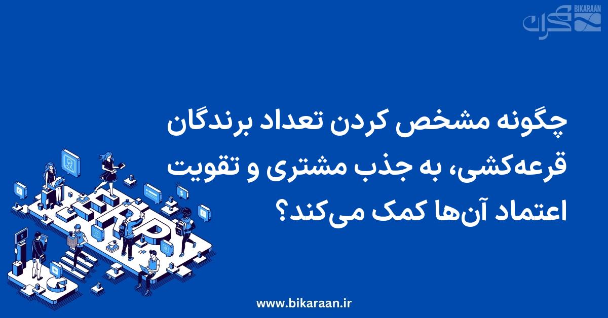 چگونه مشخص کردن تعداد برندگان قرعه‌کشی، به جذب مشتری و تقویت اعتماد آن‌ها کمک می‌کند؟