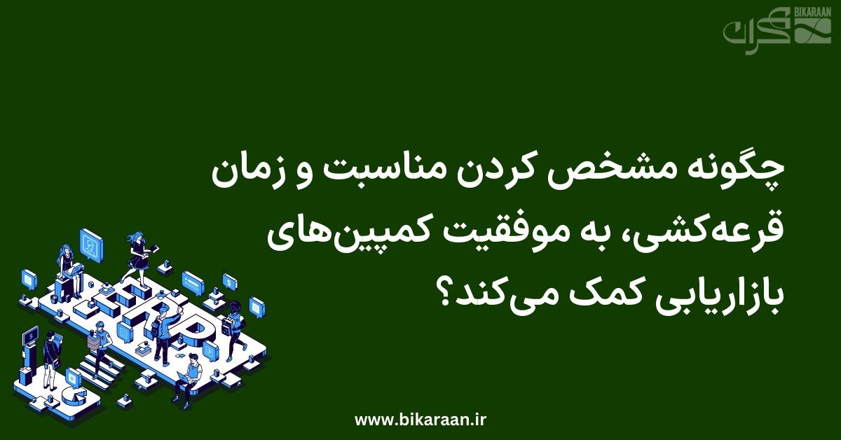 چگونه مشخص کردن مناسبت و زمان قرعه‌کشی، به موفقیت کمپین‌های بازاریابی کمک می‌کند؟