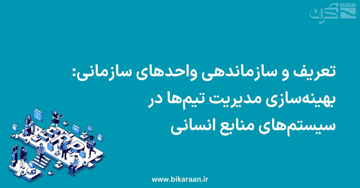 تعریف و سازماندهی واحدهای سازمانی: بهینه‌سازی مدیریت تیم‌ها در سیستم‌های منابع انسانی