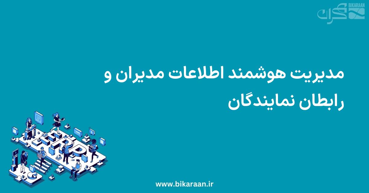 مدیریت هوشمند اطلاعات مدیران و رابطان نمایندگان