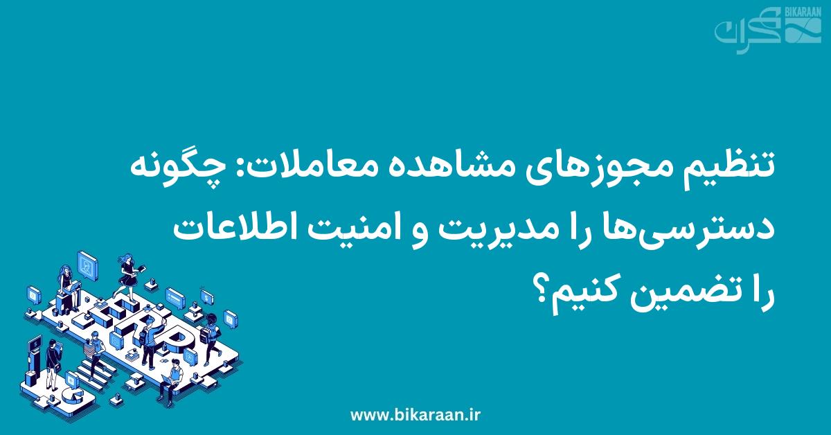 تنظیم مجوزهای مشاهده معاملات: چگونه دسترسی‌ها را مدیریت و امنیت اطلاعات را تضمین کنیم؟
